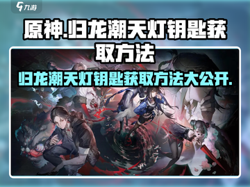 原神：归龙潮天灯钥匙获取方法大公开！✨截图1