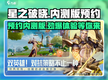 星之破晓🔥内测版已开放！预约地址大曝光🚀截图1