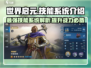 世界启元🔥技能系统大揭秘，玩游戏赚大钱！🎮