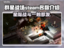 群星战场Steam英文名大曝光！⭐游戏玩家必看