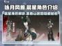 劲爆！咏月风雅富春山居图🔥祝者晨星角色大揭秘🎮