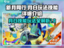新月同行🔥月白玩法技能全解析！🎮