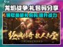 龙焰战争💥最新礼包码大公开，快来领取你的专属奖励！