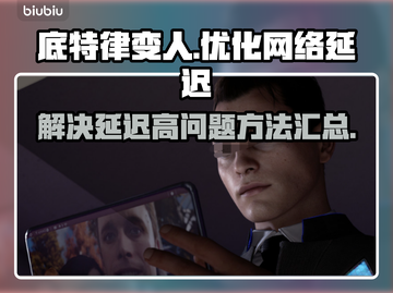 底特律变人延迟高？⚡一招教你轻松解决！截图1