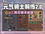 《元气骑士前传二周目爆肝攻略🔥》  
🎮🔥