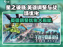 星之破晓🔥英雄调整大曝光！战场优化全解析🎮