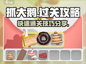 抓大鹅🔥通关秘籍，轻松过难关！🎮截图1