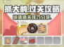 抓大鹅🔥通关秘籍，轻松过难关！🎮
