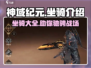 神域纪元🔥坐骑大全，稀有坐骑等你来拿！