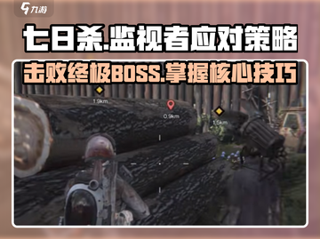 七日世界🔥监视者打法技巧分享！新手必看👍截图1
