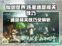 仙剑世界连星迷窟🔥闯关技巧大公开！🌟
