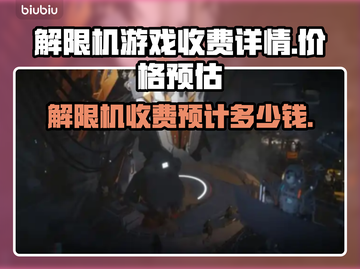 解限机游戏💰收费揭秘！玩家必看🔥截图1