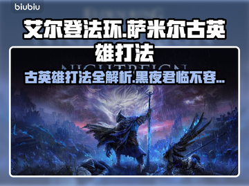 艾尔登法环🔥黑夜君临萨米尔古英雄打法揭秘！⚔截图1