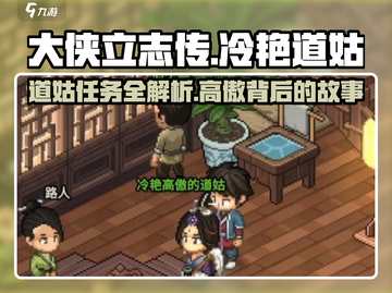 大侠立志传🔥冷艳道姑在哪？任务全流程揭秘！截图1