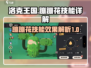 洛克王国手游🔥蹦蹦花技能效果详解来啦！