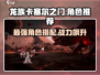 龙族卡塞尔之门🔥最强角色组队攻略来啦！