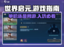 世界启元🔥单机还是联机？入坑指南来了！