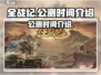 全战纪🔥上线时间大曝光！公测倒计时⚡