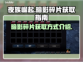 夜族崛起🔥暗影碎片获取全攻略💎