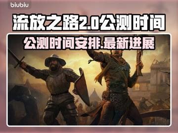 流放之路2🔥公测时间曝光，玩家沸腾了！截图1