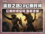 流放之路2🔥公测时间曝光，玩家沸腾了！