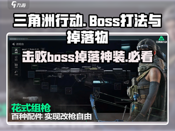 三角洲行动🔥Boss打法掉落全攻略💥截图1
