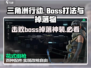 三角洲行动🔥Boss打法掉落全攻略💥