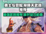 勇士与冒险：帝释天武器推荐💥🔥