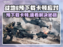 🔥战地6预下载卡到爆？速看解决方法！💥
