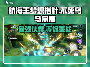 航海王梦想指针🔥不死乌马尔高角色全面解析！截图1