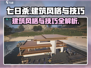 《七日世界》建筑风格与技巧大揭秘🔥截图1