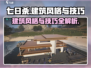 《七日世界》建筑风格与技巧大揭秘🔥