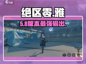 绝区零雅🔥强度爆表！新人玩家必看💥截图1