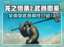 龙之信条2全武器大揭秘🔥装备党必看！