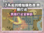了不起的修仙模拟器🔥凤凰打法攻略，轻松通关秘籍！