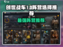 创世战车🔥10级阵营选择推荐，必看攻略！
