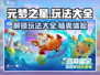 元梦之星🔥超全玩法介绍，游戏达人必看！💥