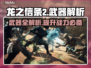 龙之信条2🔥武器大全解析，玩家必看！
