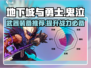 地下城与勇士手游📖鬼泣武器装备推荐🔥