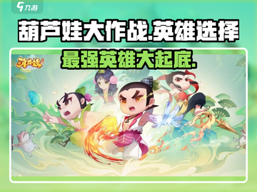 葫芦娃大作战🔥最强英雄曝光，助你战无不胜！截图1