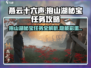 燕云十六声🔥抱山湖秘宝任务超详细攻略来了！