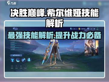 决胜巅峰！希尔维娅技能🔥超详细解析来啦！截图1