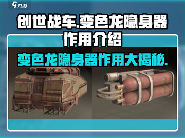 创世战车🔥变色龙隐身器让你无敌于战场！截图1