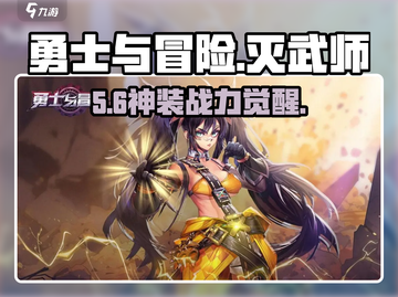 🔥勇士与冒险灭武师强度炸裂💥截图1