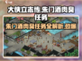 大侠立志传🔥朱门酒肉臭任务通关秘籍来了！