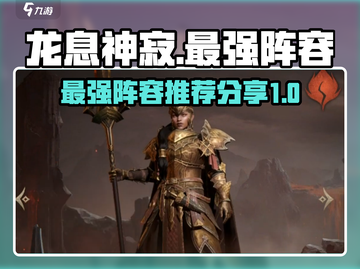 龙息神寂最强🔥阵容推荐，顶级配队分享！截图1