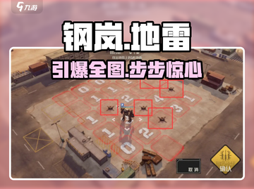 💥钢岚地雷关卡爆破攻略！💣截图1