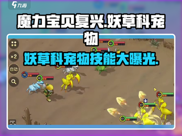魔力宝贝复兴版🔥妖草科宠物技能属性大曝光！截图1