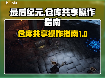最后纪元🔥仓库共享操作全攻略🎉截图1