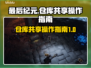 最后纪元🔥仓库共享操作全攻略🎉